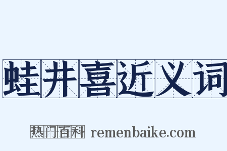 蛙井喜近义词是什么意思的图片